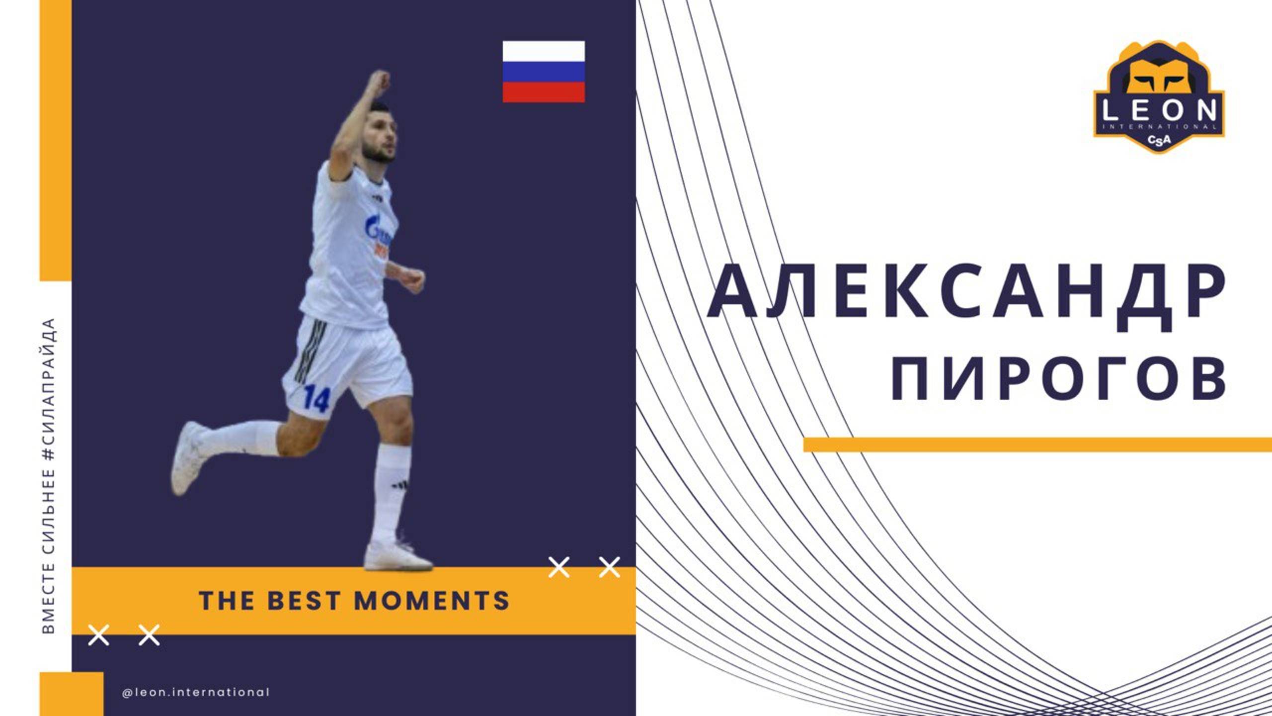 Александр Пирогов - МФК 