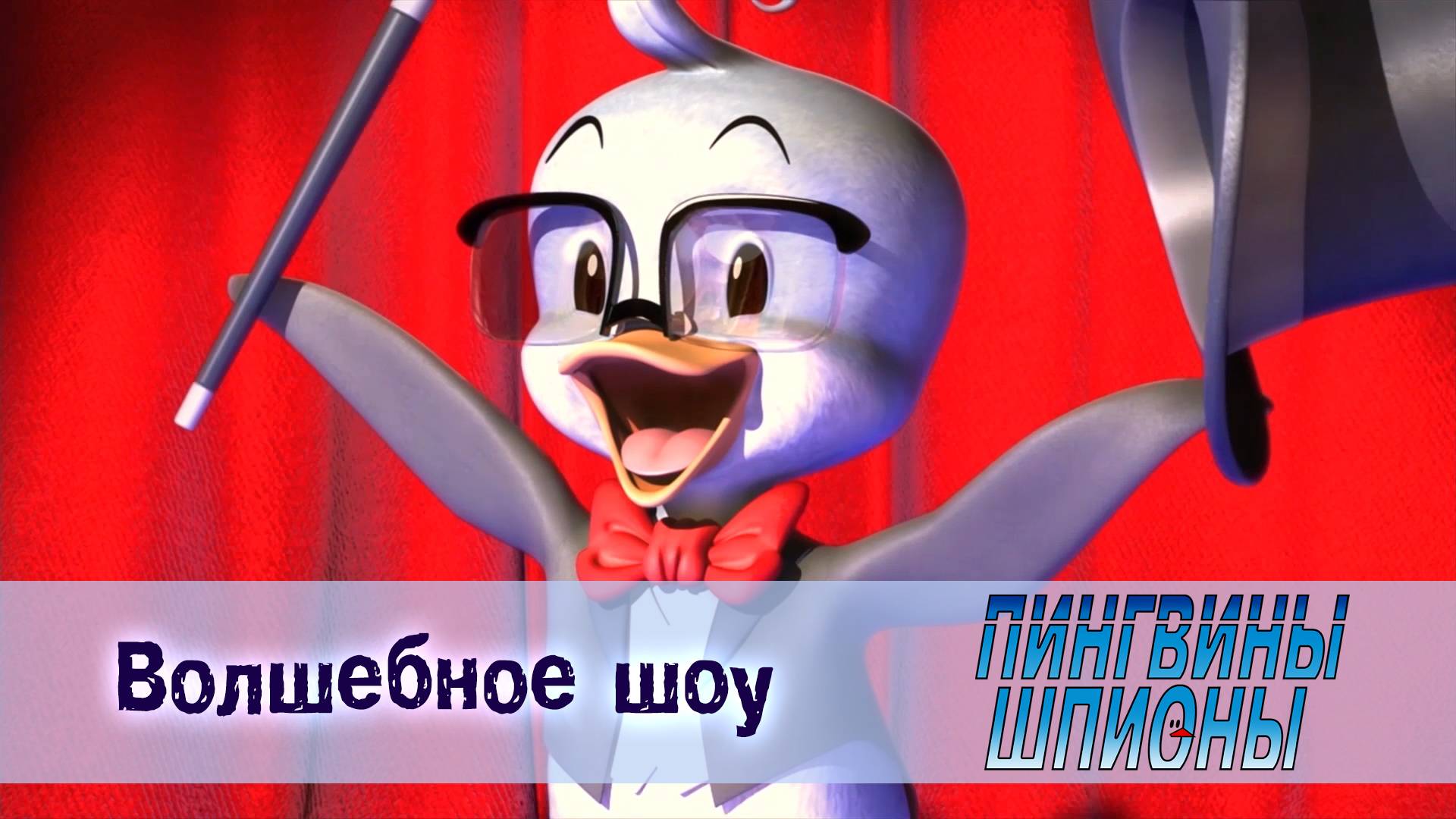 Пингвины шпионы, 1 сезон, 16 серия. Волшебное шоу