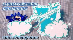 Трогательные ПОЗДРАВЛЕНИЯ ДЛЯ ПЛЕМЯННИКА с днём рождения до слëз/ С ДНЕМ РОЖДЕНИЯ, ПЛЕМЯННИК! стих