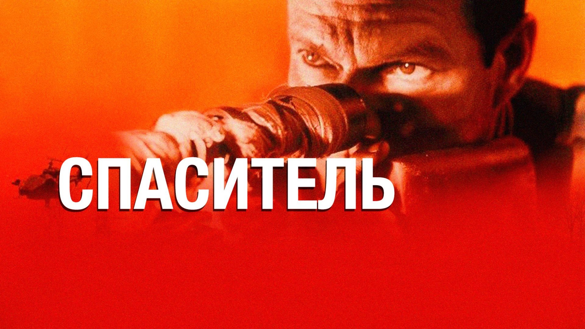 Спаситель (1998) / Savior смотреть онлайн