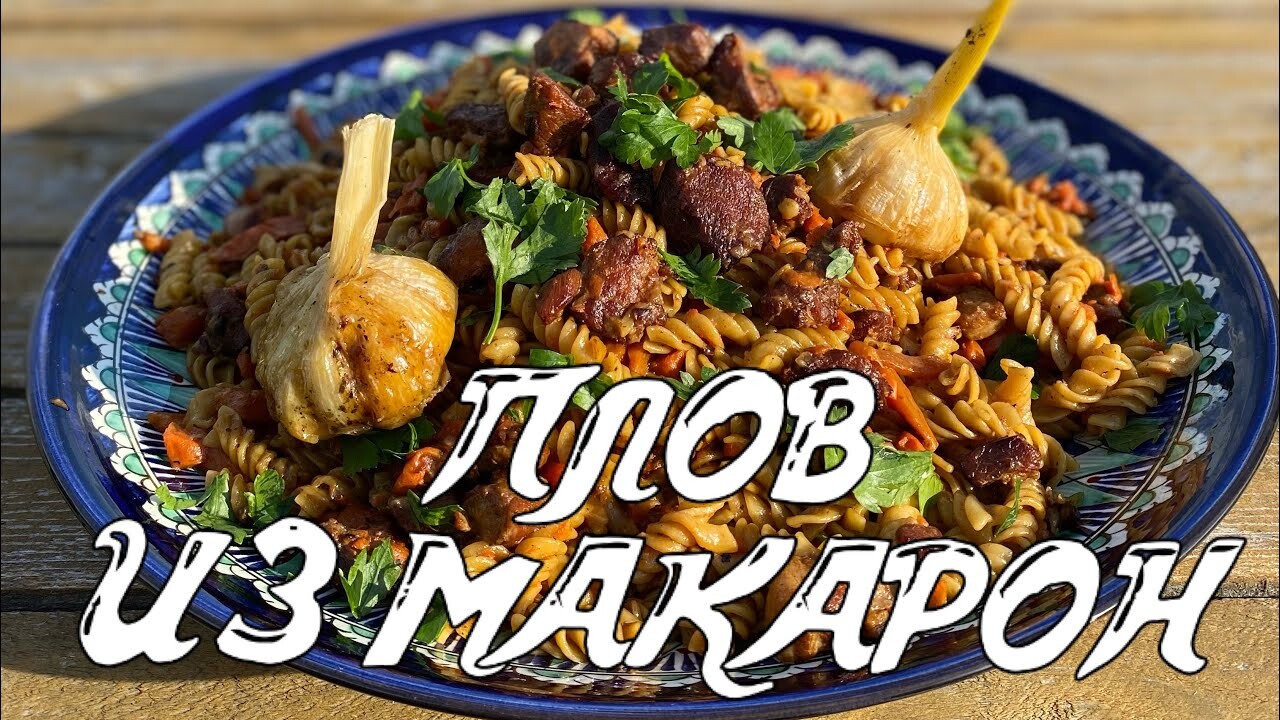 Плов из макарон. Рецепт плова из макарон. Макароны в казане
