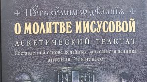 Автор: Николай Новиков
Книга: "О молитве иисусовой. Аскетический трактат."