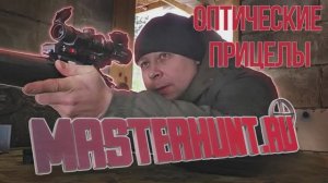 Обзор оптики от Masterhunt