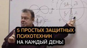 5 простых защитных психотехник на каждый день!