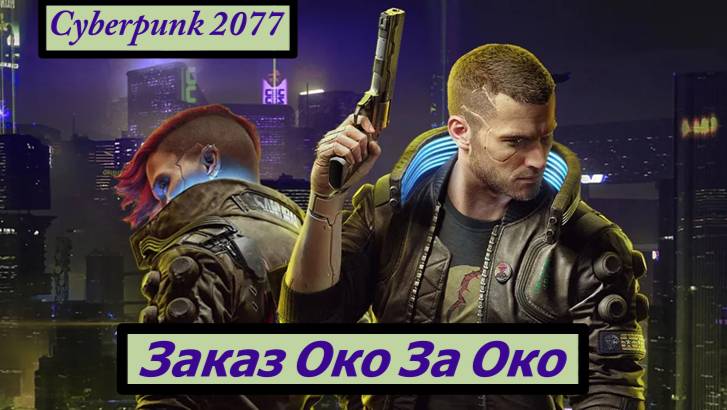 Cyberpunk 2077 Заказ Око за Око смотреть онлайн