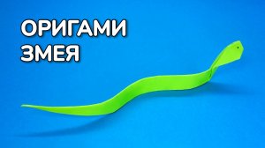 Как сделать Змею из бумаги без клея | Оригами Змея своими руками | Фигурка Животного для детей