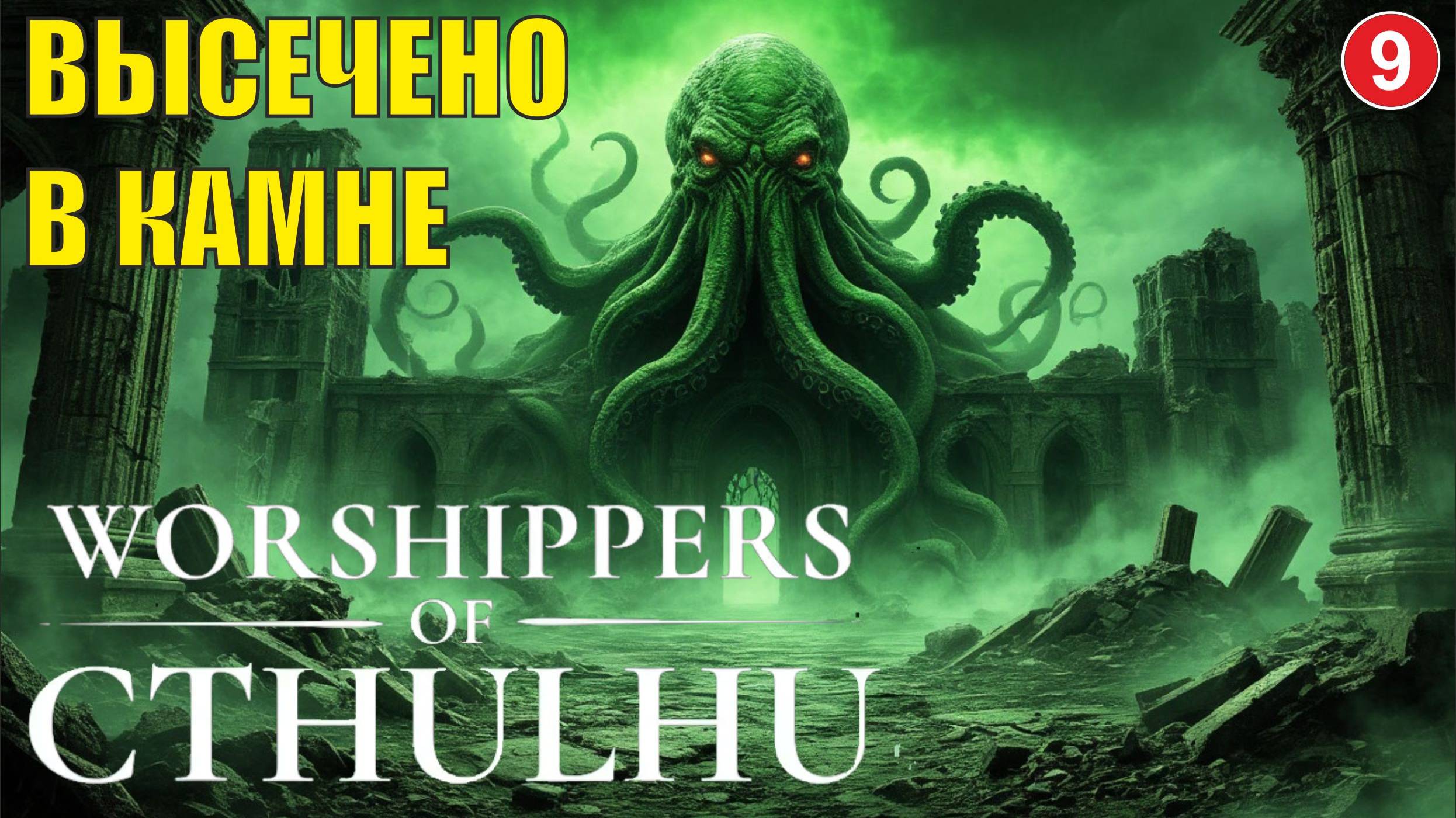Worshippers of Cthulhu - Высечено в камне