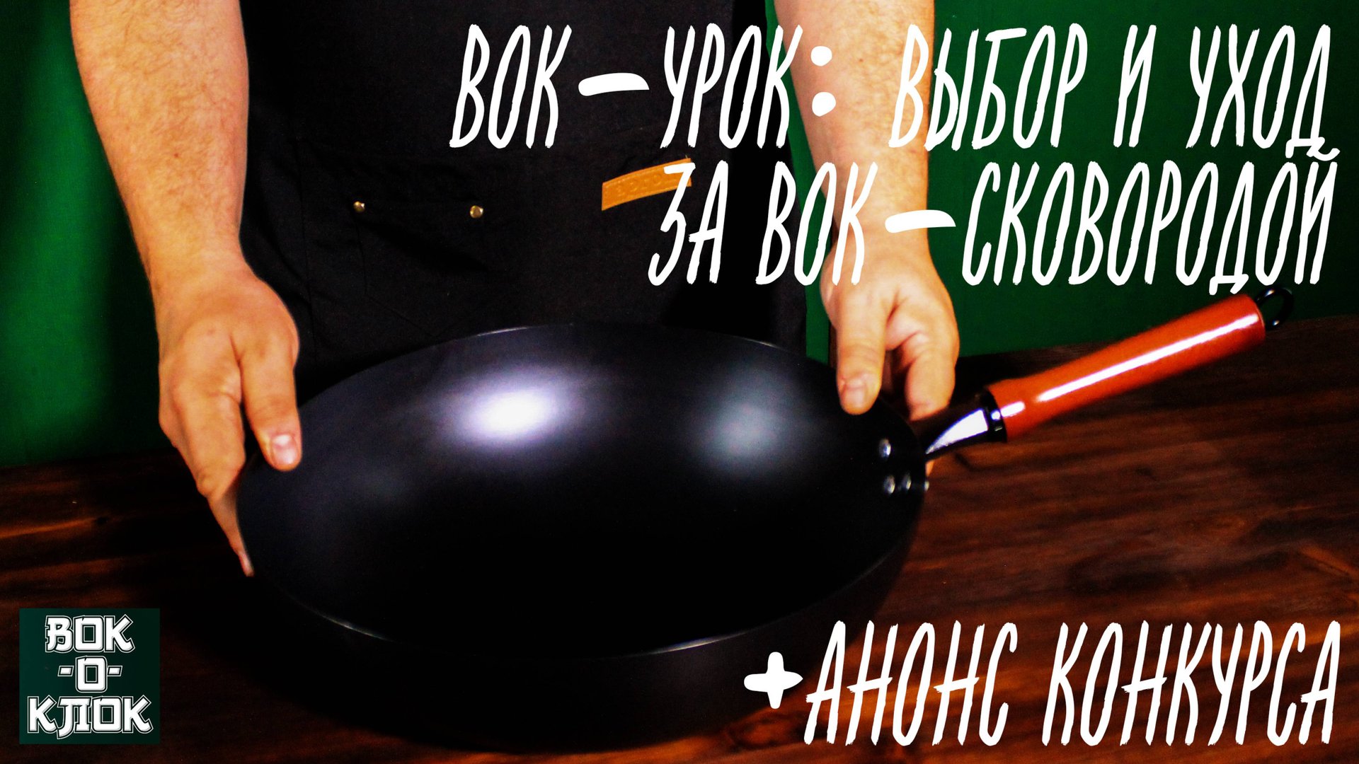 Вок-урок: выбор и уход за вок сковородой. смотреть онлайн