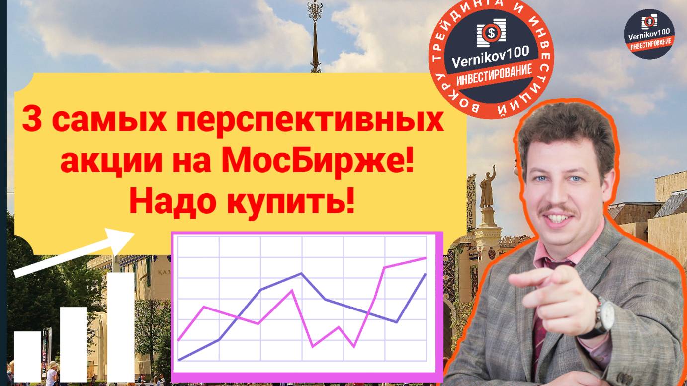 Олег Абелев - 3 самых перспективных акций на МосБирже! Надо купить! смотреть онлайн