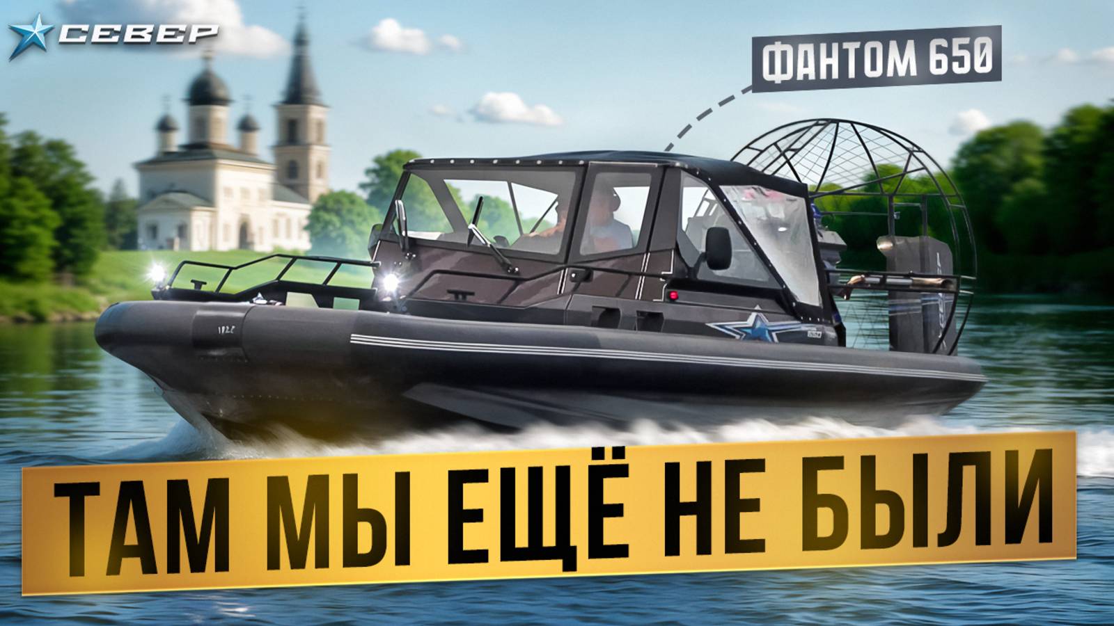 Аэролодка Север Фантом 650 на реке Шелонь — тест, обзор и встреча с охотником смотреть онлайн