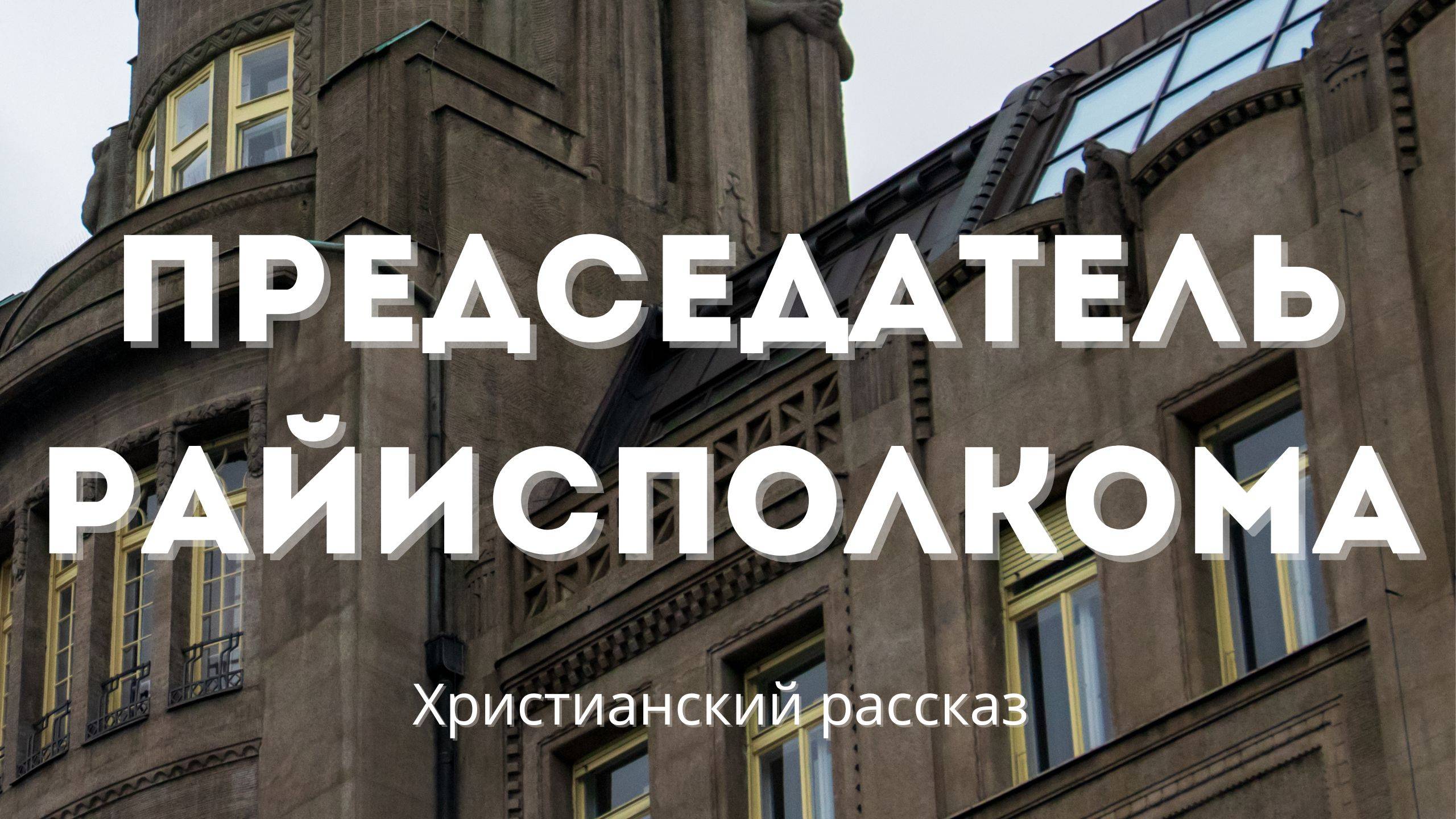 Председатель райисполкома | Поучительная христианская история смотреть онлайн