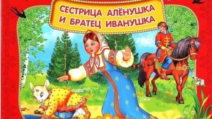 Сестрица Алёнушка и братец Иванушка (аудиосказка)