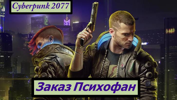 Cyberpunk 2077 Заказ Психофан смотреть онлайн