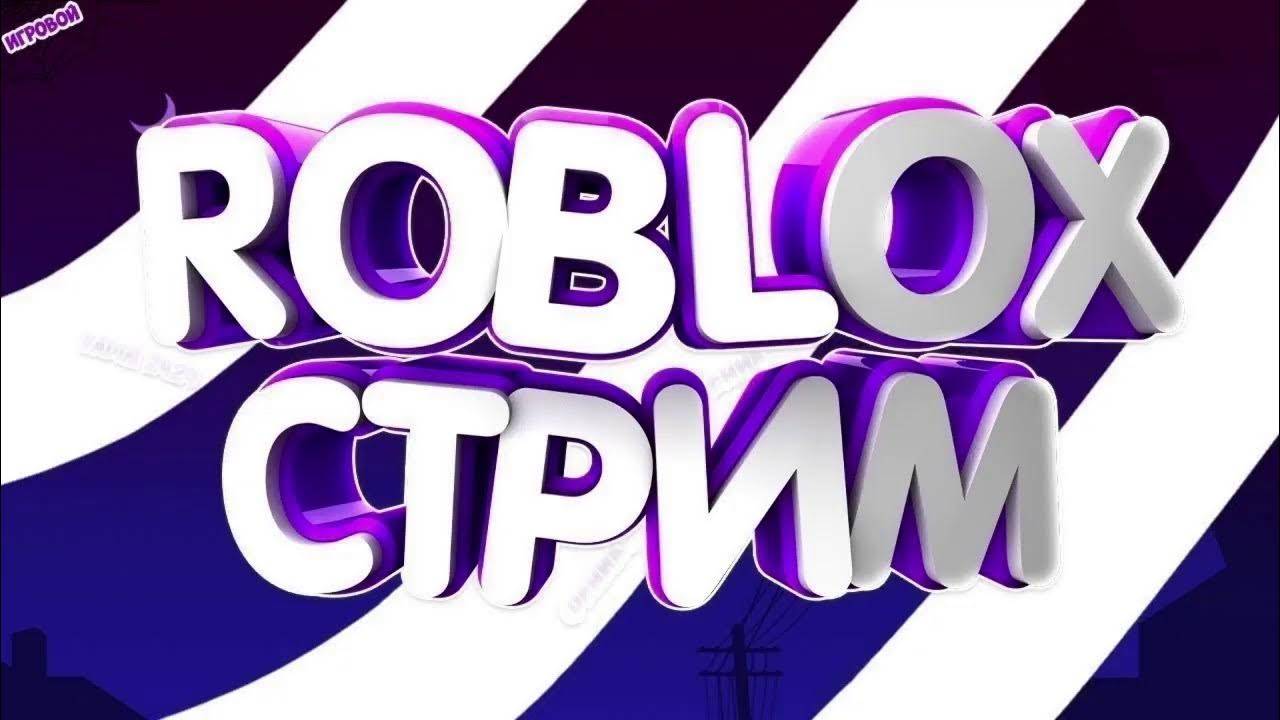 ИГРАЕМ НЕ ВЫНИМАЕМ / РОБЛОКС / РАЗНЫЙ КЕК