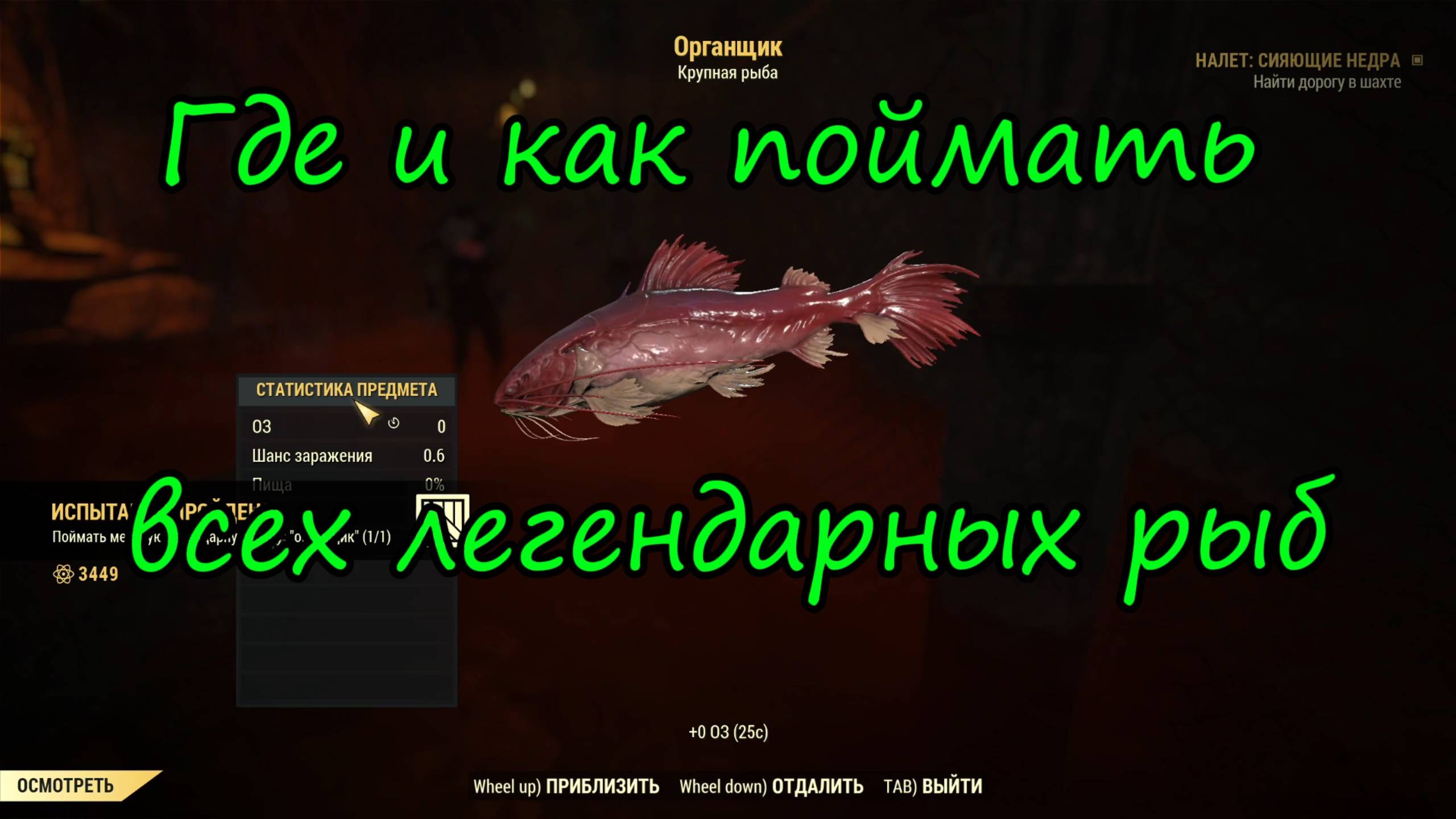 Fallout76 - где и как поймать всех 3х легендарных рыб