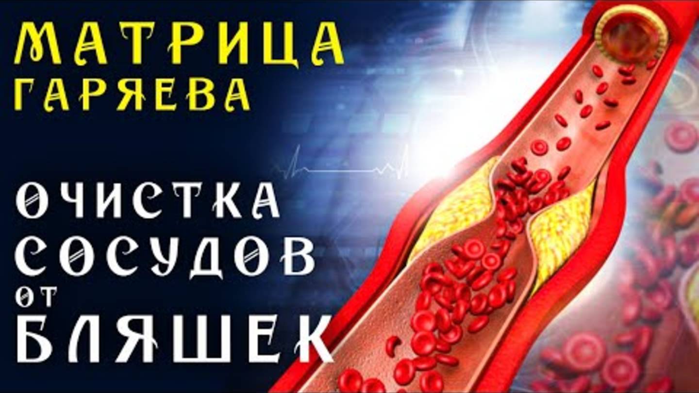 Матрица Гаряева ✨ Мощная Очистка Сосудов от Холестериновых Бляшек ☀️ Квантовое Очищение ❤️ смотреть онлайн