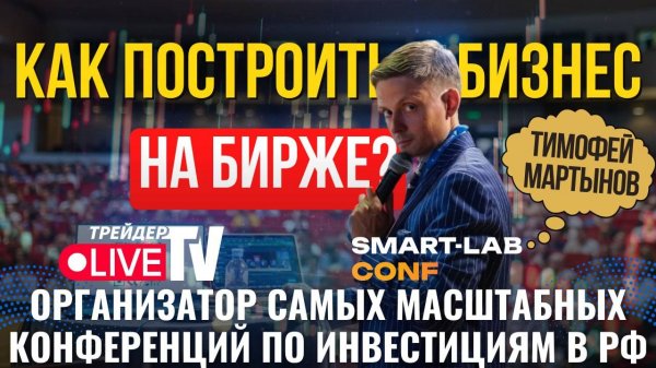 Как Построить Бизнес На Бирже. Тимофей Мартынов. SmartLab 2025
