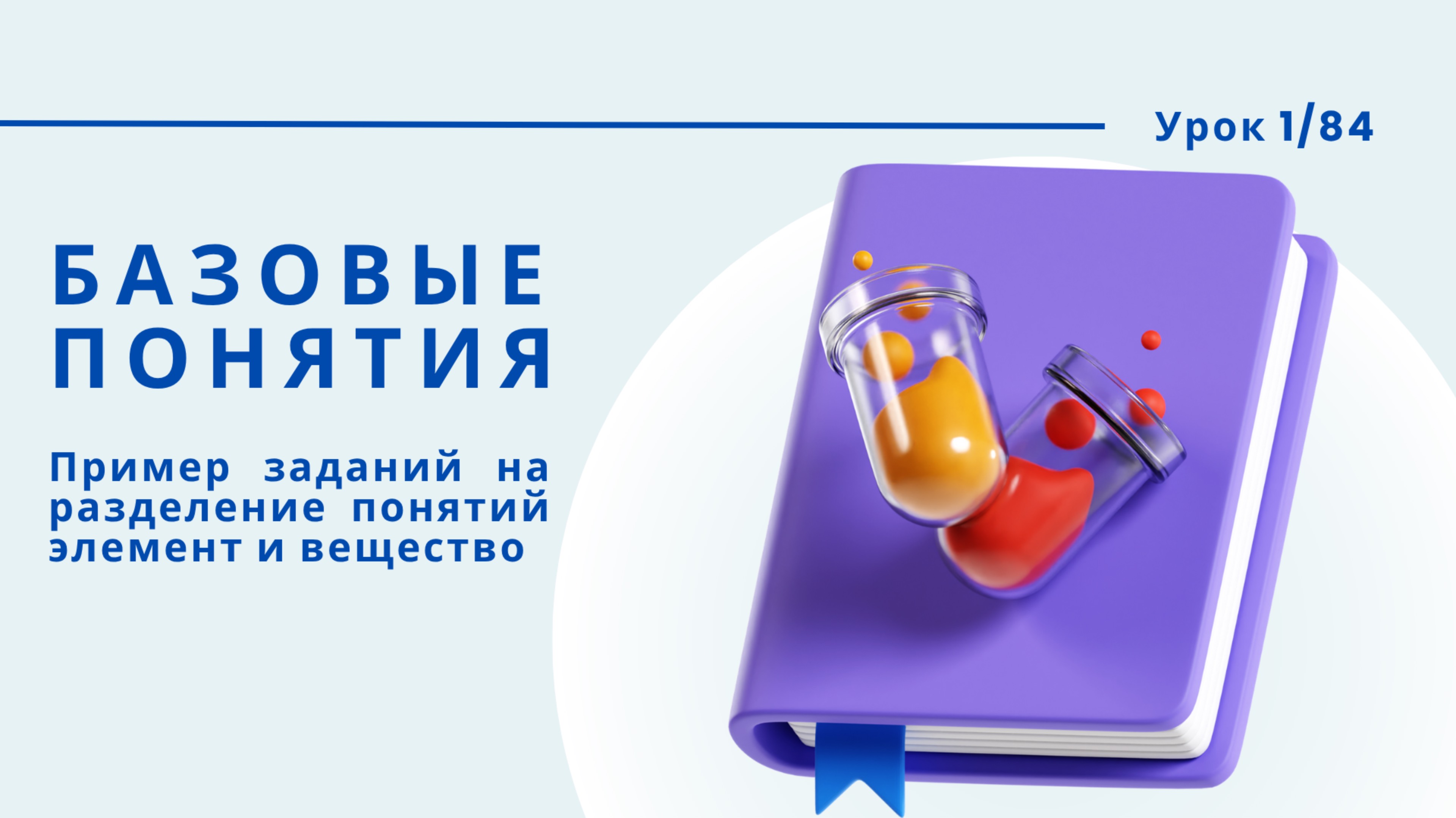 Урок 1.3. ОГЭ Химия: Как отличить вещество от элемента? Задание 1 без ошибок