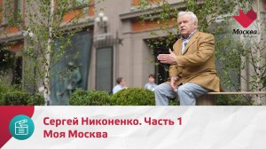Сергей Никоненко. Часть 1 | Моя Москва