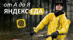 Всё о работе курьером в Яндекс Еде // Лучшие условия в доставке?