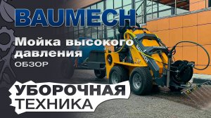 Мойка высокого давления Baumech в работе. 120 см, бак 500л, 7 форсунок, пистолет 15 м., 200 бар