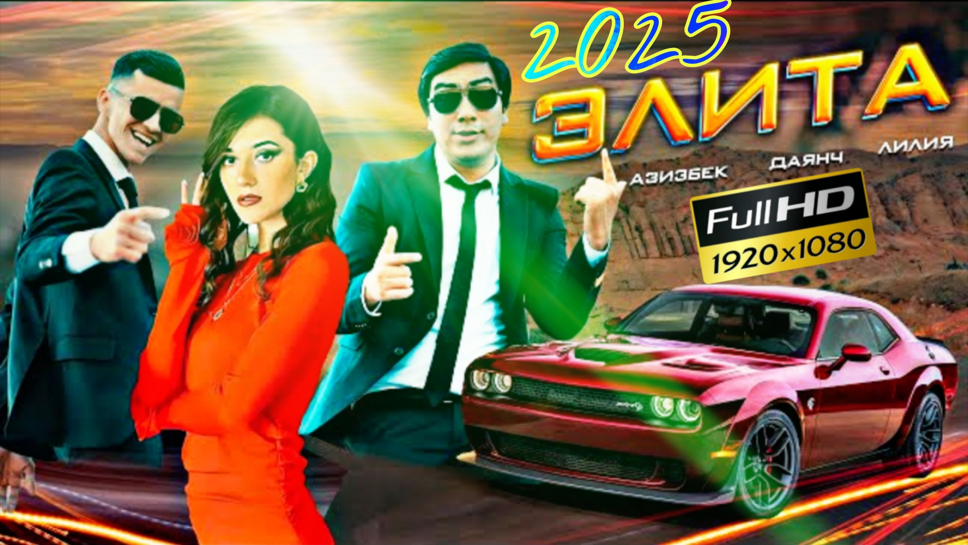 Кино клип! Азизбек & Лилия & Даянч FULL HD/ 2025 смотреть онлайн