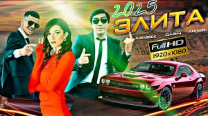 Кино клип! Азизбек &  Лилия & Даянч FULL HD/ 2025