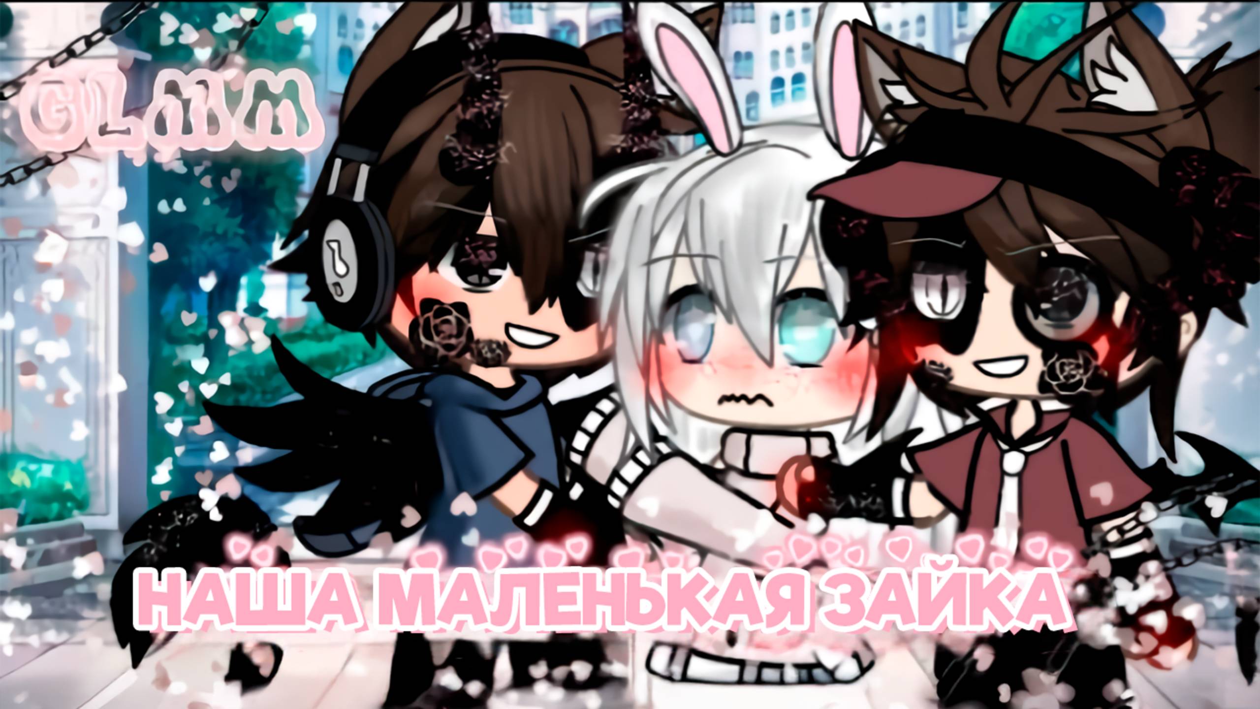 НАША МАЛЕНЬКАЯ ЗАЙКА | ОЗВУЧКА МИНИ ФИЛЬМА | ГАЧА ЛАЙФ | ГАЧА КЛУБ смотреть онлайн