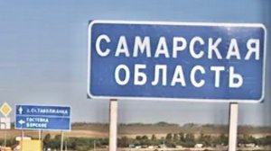 Самарская область , дорога Оренбург- Самара…