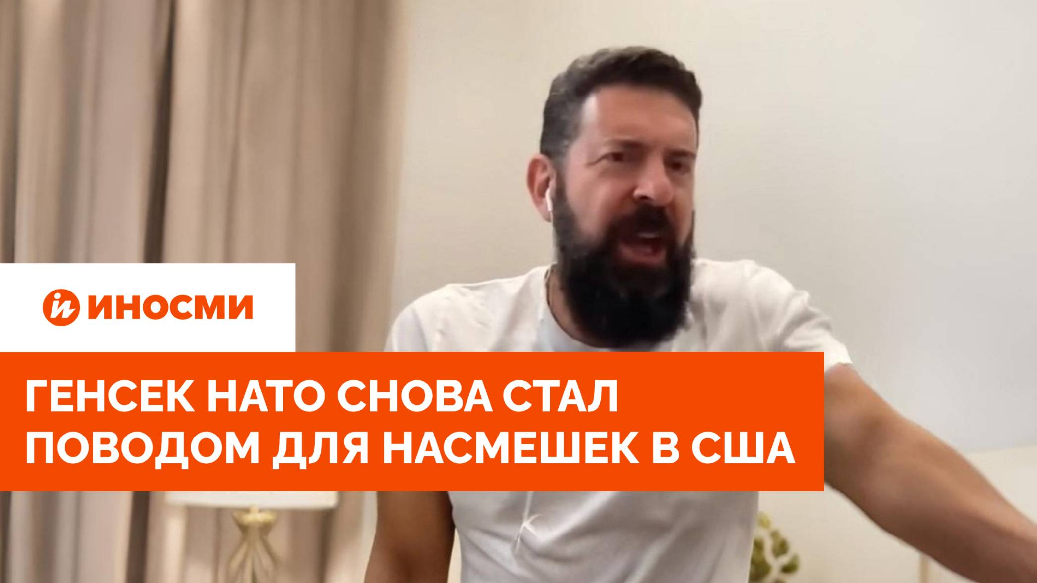 «Сражаются лопатами». Генсек НАТО снова стал поводом для насмешек в США смотреть онлайн
