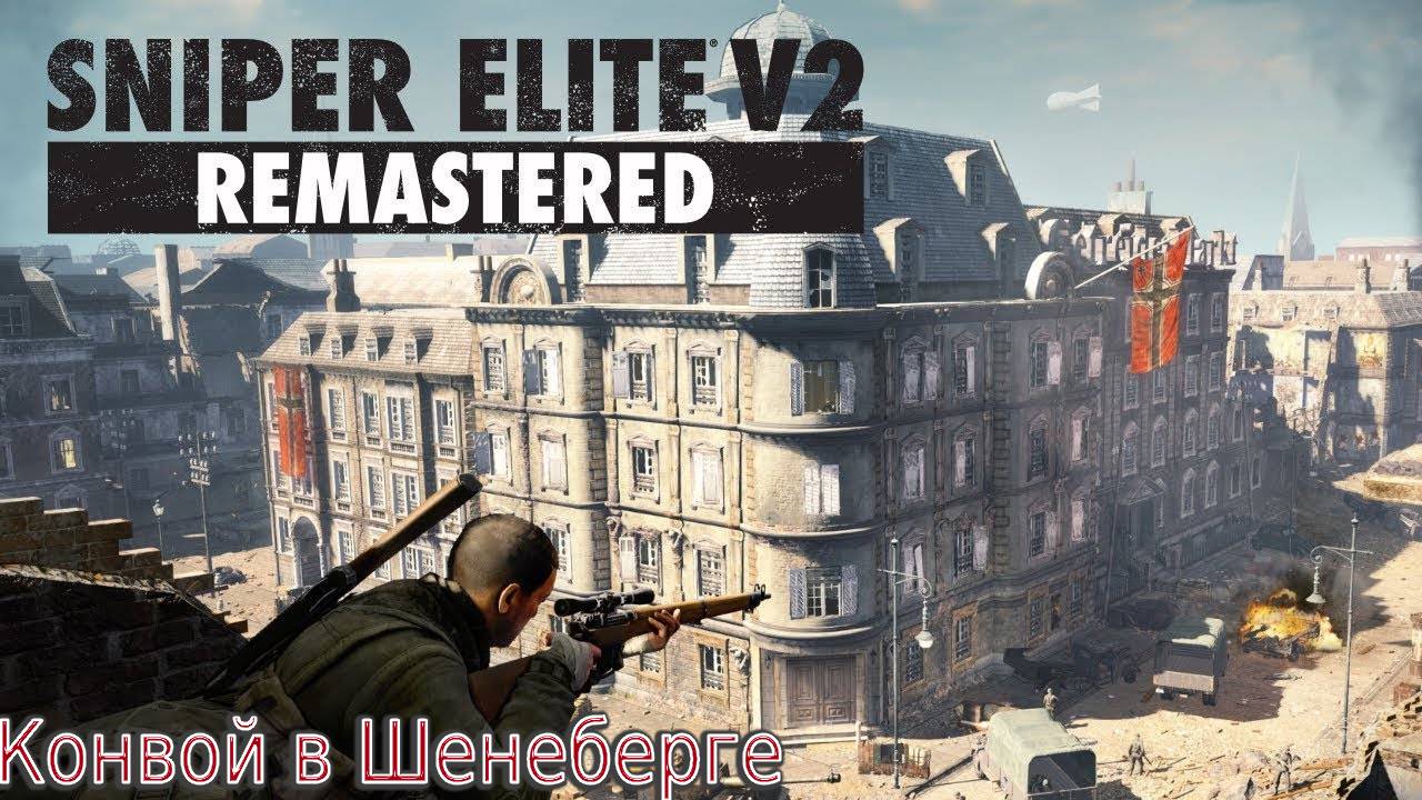 Прохождение игры Sniper Elite V2 Remastered-#2-Конвой в Шенеберге. смотреть онлайн