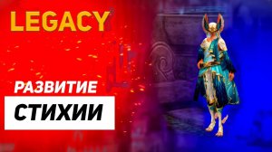 Стихии в Lineage 2 Legacy