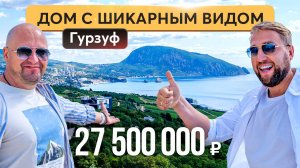 Мечта у моря: доступный дом в Гурзуфе с видом как на открытке 🌅 Купить дом в Крыму