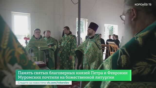 Память святых благоверных князей Петра и Февронии Муромских почтили на божественной литургии смотреть онлайн