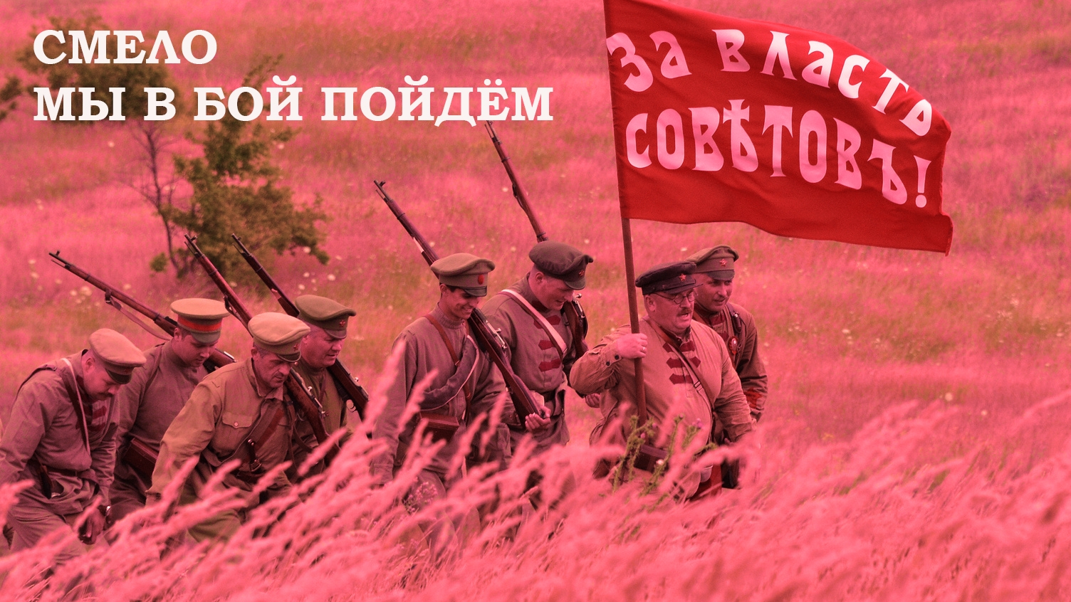 Смело мы в бой пойдём. смотреть онлайн