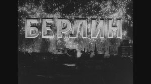 Берлин, 1945 год