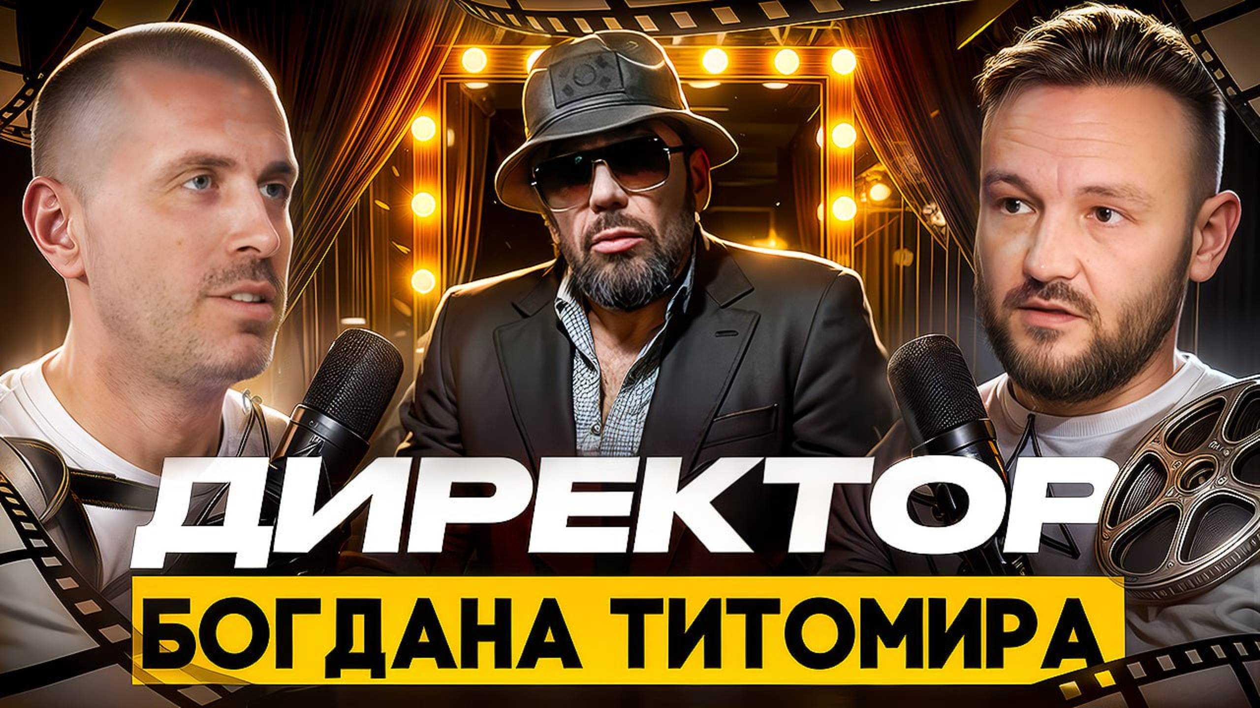 Директор Богдана Титомира: Подкаст о Закулисье Шоу-Бизнеса смотреть онлайн