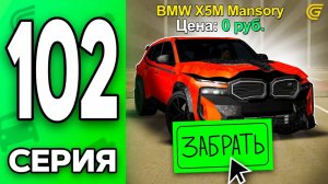 Бесплатная Машина!😱🔥Путь Бомжа на ГРАНД МОБАЙЛ #102 - в GRAND MOBILE