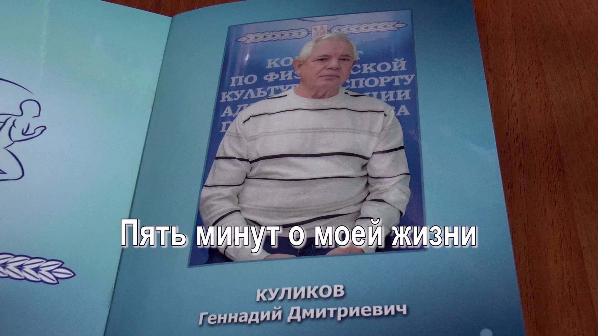 Пять минут о моей жизни. Куликов Геннадий Дмитриевич - волейбольный тренер смотреть онлайн