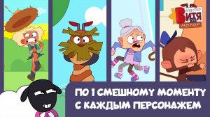Мастер Витя и Мотор / По одному смешному моменту с каждым персонажем