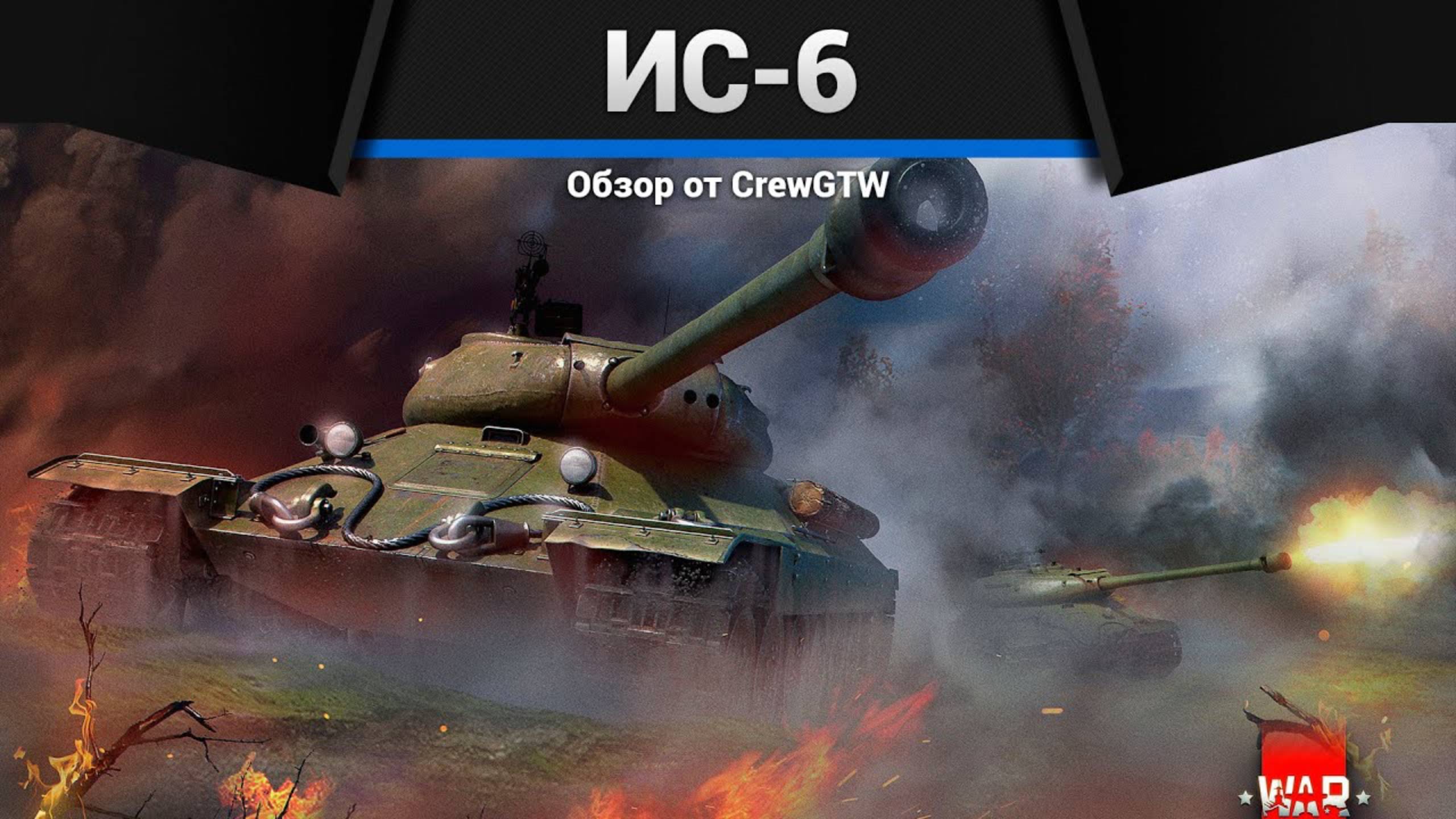 ЖЕРТВА ОБСТОЯТЕЛЬСТВ ИС-6 в War Thunder смотреть онлайн
