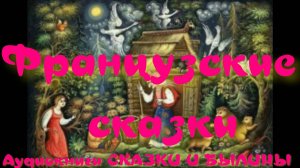 Принц и конь Байяр - Французские сказки.АУДИОКНИГА.