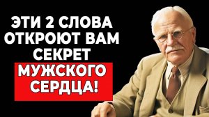 Неотразимость за 2 слова: гениальный совет от Карла Юнга | КАРЛ ЮНГ