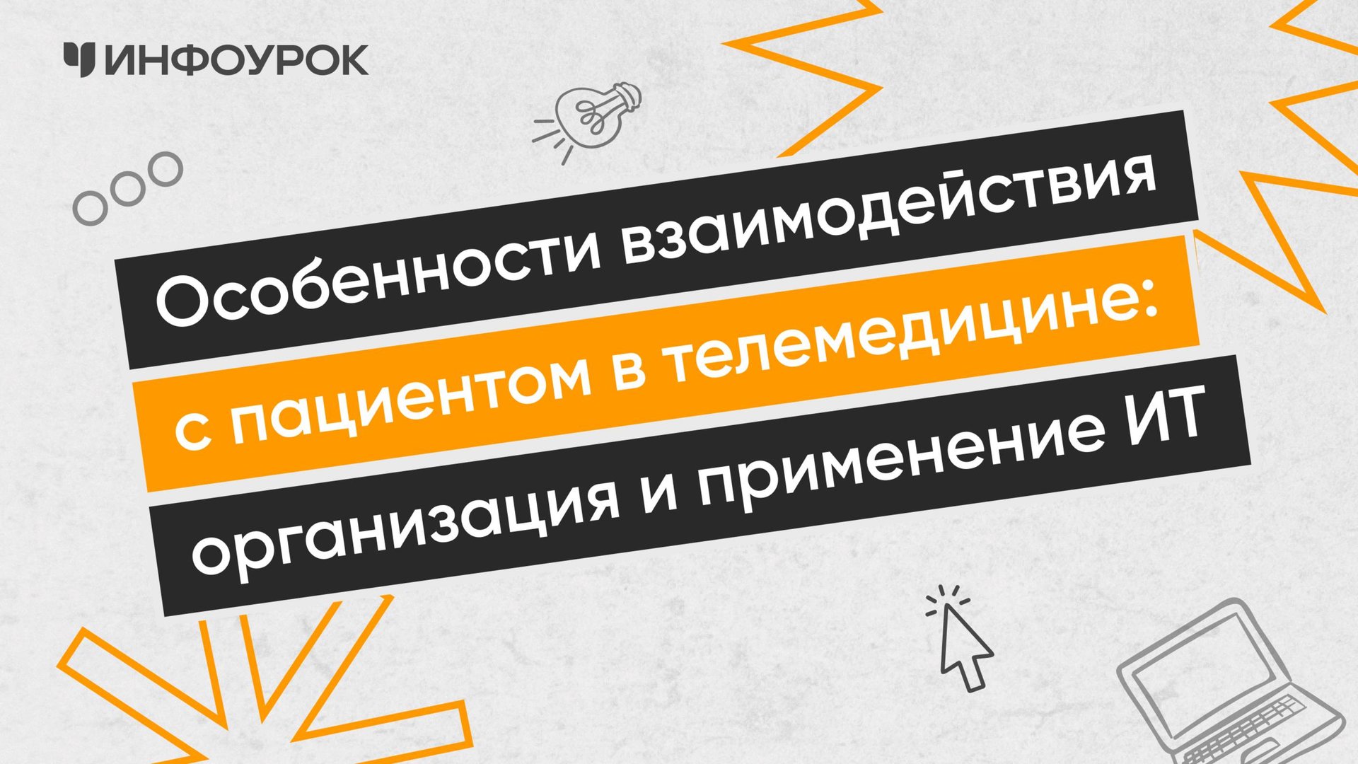 Особенности взаимодействия с пациентом в телемедицине: организация и применение ИТ