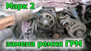 Марк 2 замена ремня ГРМ