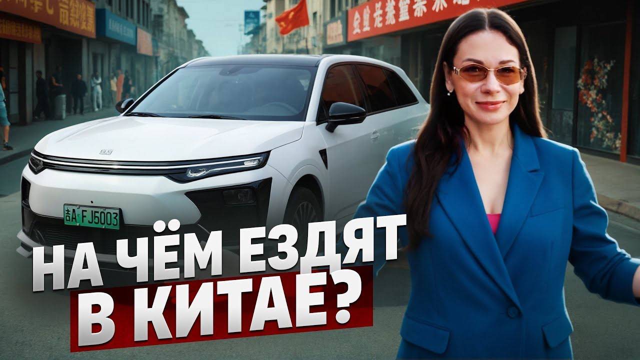 Какие авто популярны в Китае? На чем ездят Китайцы! смотреть онлайн