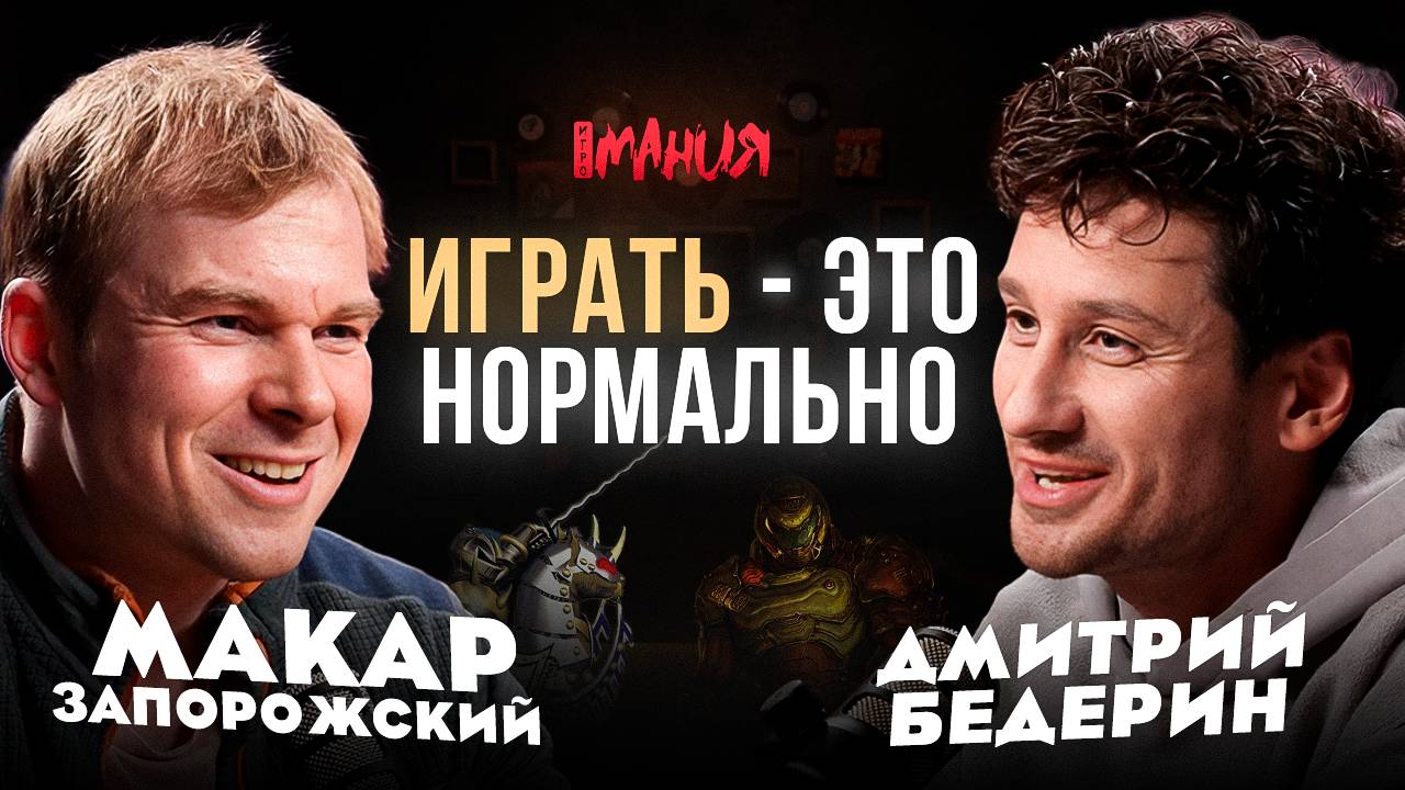ИГРАТЬ — ЭТО НОРМАЛЬНО: МАКАР ЗАПОРОЖСКИЙ / Герои Меча и Магии, Counter-strike, Diablo смотреть онлайн
