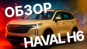 НОВЫЙ HAVAL H6 2025 — ОБЗОР НОВОЙ ВЕРСИИ ИЗ НОВОЙ ЗЕЛАНДИИ!
