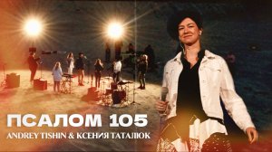 Псалом 105 | Andrey Tishin & Ксения Таталюк