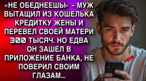 «НЕ ОБЕДНЕЕШЬ!» - МУЖ ВЫТАЩИЛ ИЗ КОШЕЛЬКА КРЕДИТКУ ЖЕНЫ И ПЕРЕВЕЛ СВОЕЙ МАТЕРИ 300 ТЫСЯЧ!!!